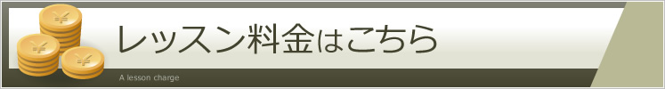 レッスン料金はこちら