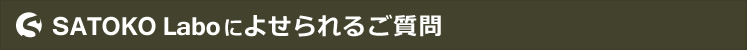 SATOKO Laboによせられるご質問