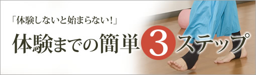 体験までの簡単3ステップ