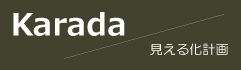 KARADA 見える化計画