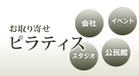 取り寄せピラティス