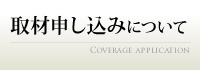 取材申し込みについて