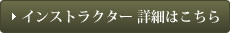 インストラクター詳細はこちら