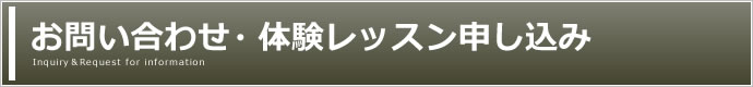 お問い合わせ・体験レッスン