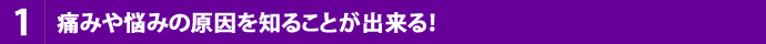 痛みや悩みの原因を知ることが出来る！