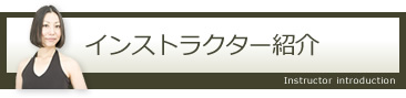 インストラクター紹介