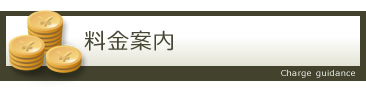 料金案内